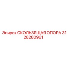 Фото скользящей опоры 3128280961 для оборудования Epiroc