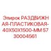 5730004561 РАЗДВИЖНАЯ-ПЛАСТИКОВАЯ-40X50X1500-MM Epiroc