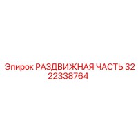 3222338764 РАЗДВИЖНАЯ ЧАСТЬ Epiroc