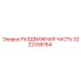3222338764 РАЗДВИЖНАЯ ЧАСТЬ Epiroc