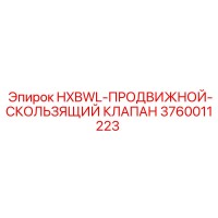 3760011223 HXBWL-ПРОДВИЖНОЙ-СКОЛЬЗЯЩИЙ КЛАПАН Epiroc