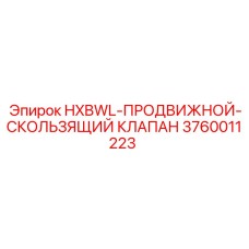 3760011223 HXBWL-ПРОДВИЖНОЙ-СКОЛЬЗЯЩИЙ КЛАПАН Epiroc