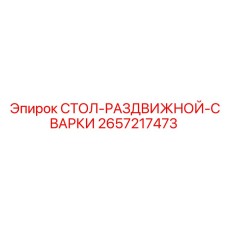 Профессиональный стол для сварки 2657217473 от Epiroc