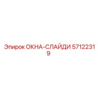 57122319 ОКНА-СЛАЙДИ - Epiroc