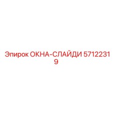 Раздвижное окно для буровой техники Epiroc 57122319