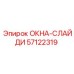 Раздвижное окно для буровой техники Epiroc 57122319