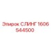 Грузовой строп Epiroc арт.1606544500 для шахтного оборудования