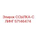 57146474 ССЫЛКА-СЛИНГ Epiroc