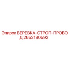 Комбинированный грузоподъемный канат 2652190592