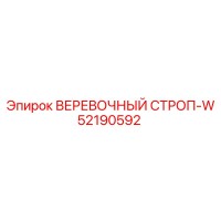 52190592 ВЕРЕВОЧНЫЙ СТРОП-W Epiroc