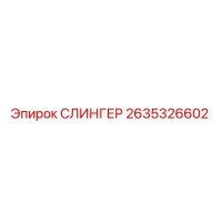 2635326602 СЛИНГЕР Эпирок