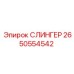 2650554542 СЛИНГЕР Эпирок