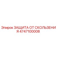 4747100008 ЗАЩИТА ОТ СКОЛЬЖЕНИЯ - Epiroc