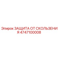 4747100008 ЗАЩИТА ОТ СКОЛЬЖЕНИЯ - Epiroc
