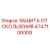 4747100008 ЗАЩИТА ОТ СКОЛЬЖЕНИЯ - Epiroc