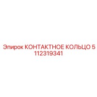 5112319341 Контактное кольцо Epiroc