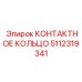 5112319341 Контактное кольцо Epiroc