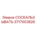 Оригинальный соскальзыватель Epiroc 3717003826 в сборе