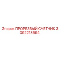 3092213694 ПРОРЕЗВЫЙ СЧЕТЧИК Epiroc