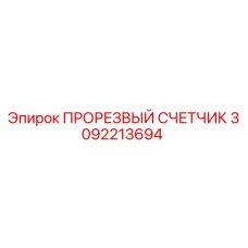 3092213694 ПРОРЕЗВЫЙ СЧЕТЧИК Epiroc