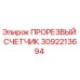 3092213694 ПРОРЕЗВЫЙ СЧЕТЧИК Epiroc