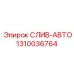 1310036764 СЛИВ-АВТО Epiroc