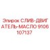 9106107137 СЛИВ-ДВИГАТЕЛЬ-МАСЛО Epiroc
