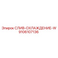 9106107136 СЛИВ-ОХЛАЖДЕНИЕ-W Epiroc