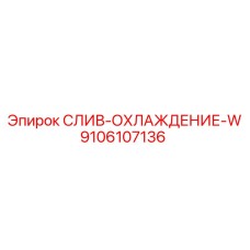 9106107136 СЛИВ-ОХЛАЖДЕНИЕ-W Epiroc