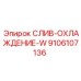9106107136 СЛИВ-ОХЛАЖДЕНИЕ-W Epiroc