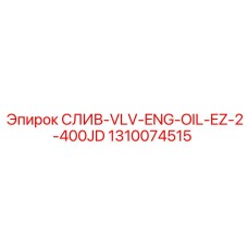 1310074515 СЛИВ-VLV-ENG-OIL-EZ-2-400JD Epiroc