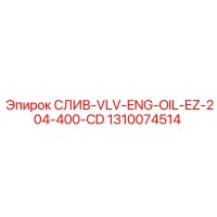 1310074514 СЛИВ-VLV-ENG-OIL-EZ-204-400-CD Epiroc