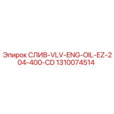 1310074514 СЛИВ-VLV-ENG-OIL-EZ-204-400-CD Epiroc