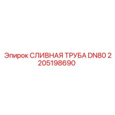 2205198690 СЛИВНАЯ ТРУБА DN80 Epiroc