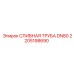 2205198690 СЛИВНАЯ ТРУБА DN80 Epiroc
