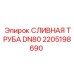 2205198690 СЛИВНАЯ ТРУБА DN80 Epiroc