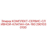 2901030100 КОМПЛЕКТ-СЕРВИС-СЛИВНОЙ-КЛАПАН-GA-160 Epiroc
