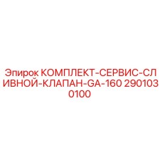2901030100 КОМПЛЕКТ-СЕРВИС-СЛИВНОЙ-КЛАПАН-GA-160 Epiroc