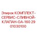 Оригинальный комплект сливного клапана GA-160 Epiroc арт.2901030100