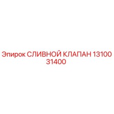 1310031400 СЛИВНОЙ КЛАПАН Epiroc