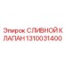 1310031400 СЛИВНОЙ КЛАПАН Epiroc