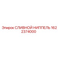 1622374000 СЛИВНОЙ НИППЕЛЬ Epiroc