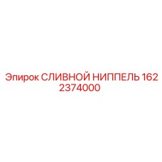 1622374000 СЛИВНОЙ НИППЕЛЬ Epiroc