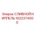 1622374000 СЛИВНОЙ НИППЕЛЬ Epiroc