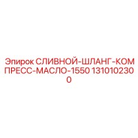 1310102300 СЛИВНОЙ-ШЛАНГ-КОМПРЕСС-МАСЛО-1550 Epiroc