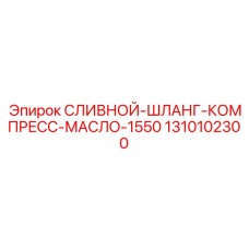 1310102300 СЛИВНОЙ-ШЛАНГ-КОМПРЕСС-МАСЛО-1550 Epiroc