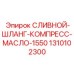 1310102300 СЛИВНОЙ-ШЛАНГ-КОМПРЕСС-МАСЛО-1550 Epiroc
