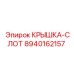 Направляющая крышка Epiroc артикул 8940162157