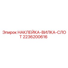 2236200616 НАКЛЕЙКА-ВИЛКА-СЛОТ Epiroc
