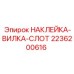 2236200616 НАКЛЕЙКА-ВИЛКА-СЛОТ Epiroc